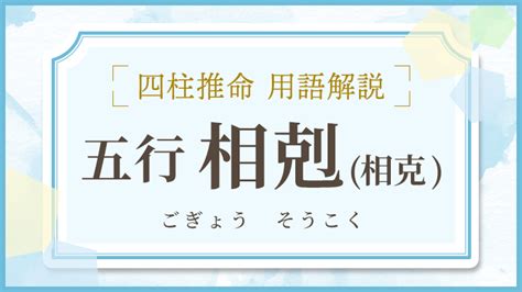 相剋/相克|相克／相剋（そうこく）とは？ 意味・読み方・使い方をわかり。